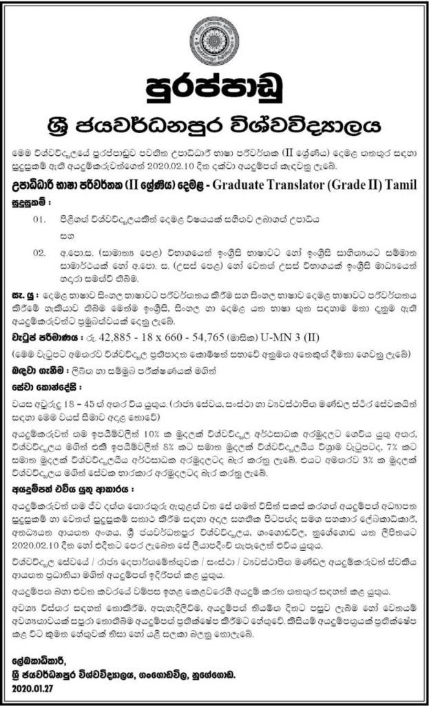 Graduate Translator (Grade II) Tamil – University of Sri Jayewardenepura 2020