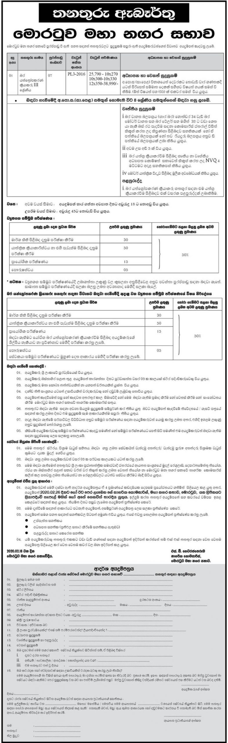 Heavy Equipment Operator (Grade III) – Moratuwa Municipal Council 2020