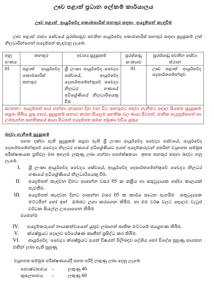 Provincial Ayurvedic Commissioner – Chief Secretary Office (Uva Province) 2020