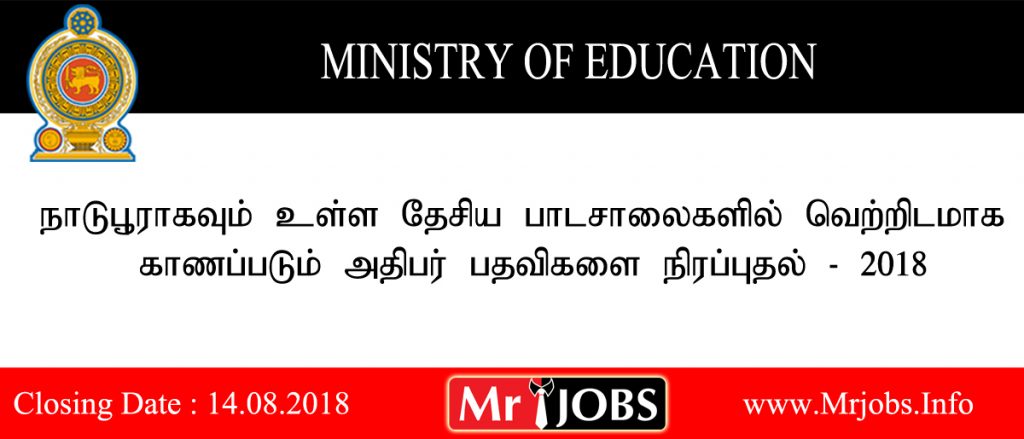 Sri Lanka National School Principal Vacancy Application 2018