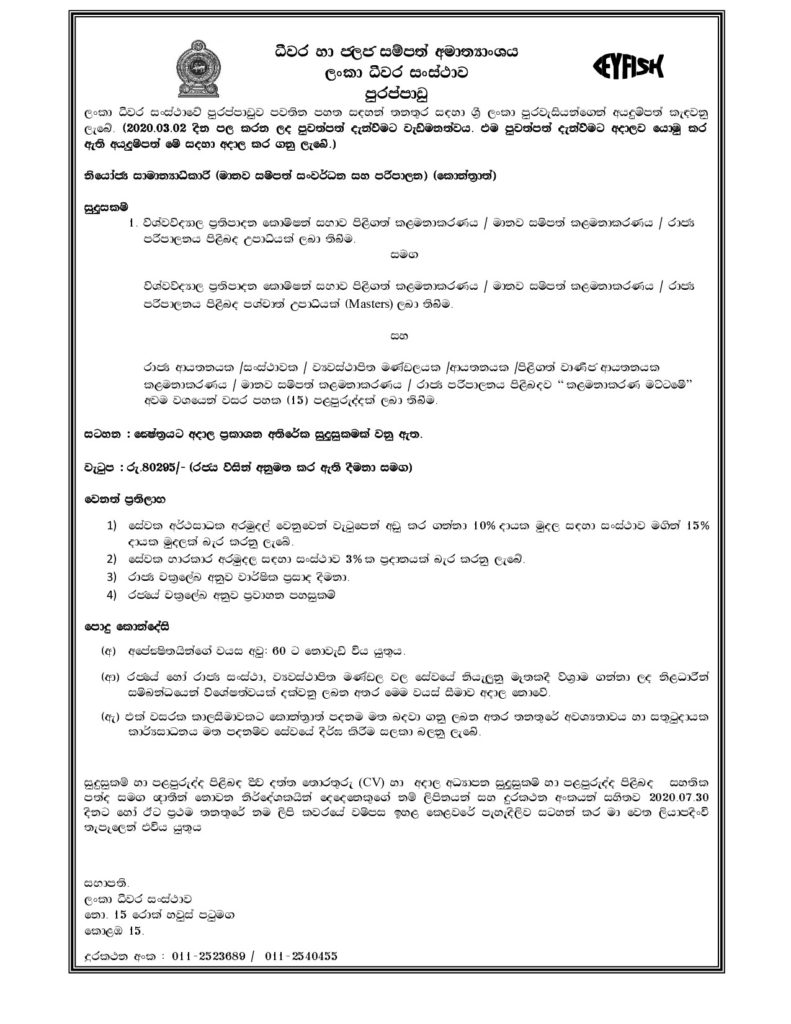 Deputy General Manager (Human Resource Development and Administration) (Contract) – Ceylon Fisheries Corporation