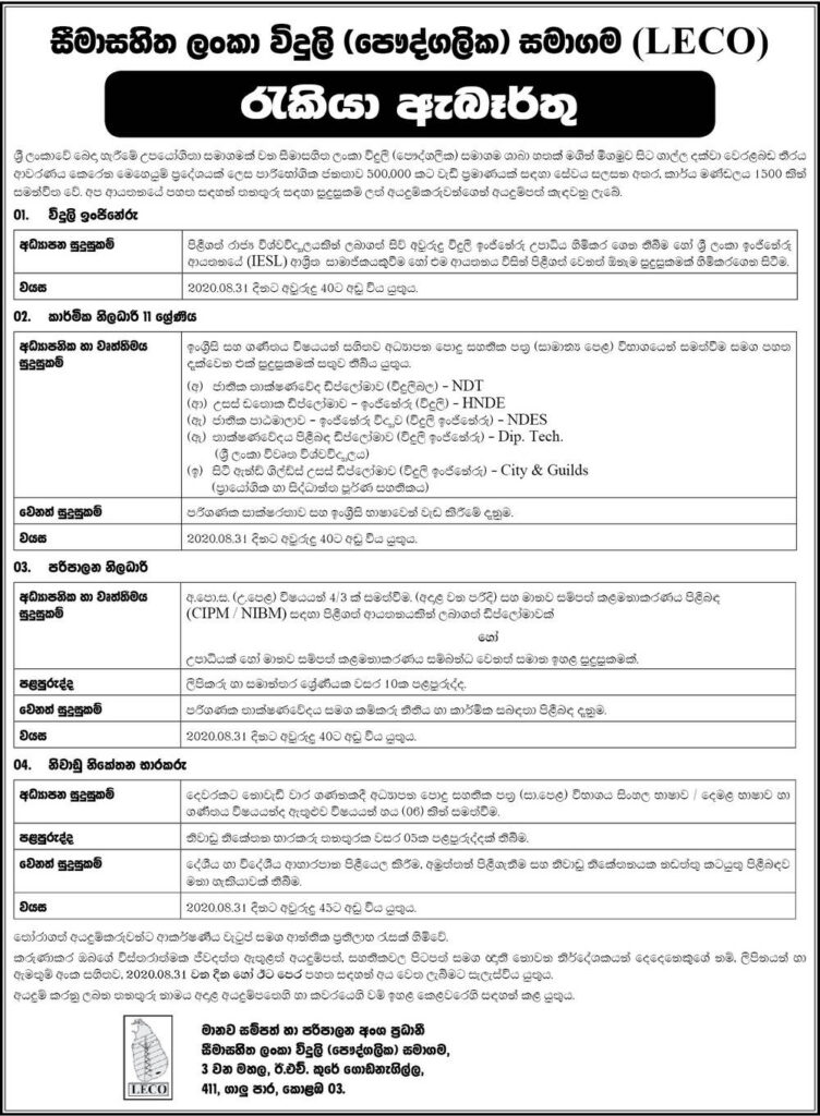 Electrical Engineer, Technical Officer (Grade II), Administrative Officer, Holiday Bungalow Caretaker – Lanka Electricity Company (Private) Ltd