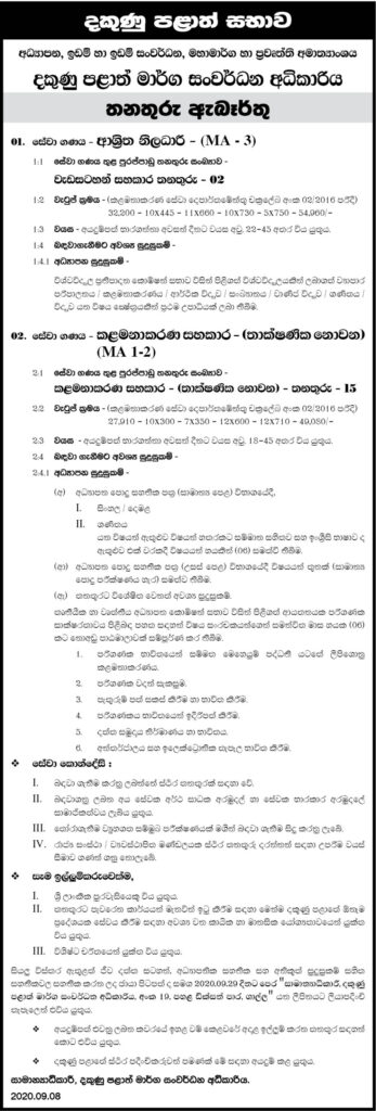 Associate Officer, Management Assistant – Southern Provincial Road Development Authority Vacancies 