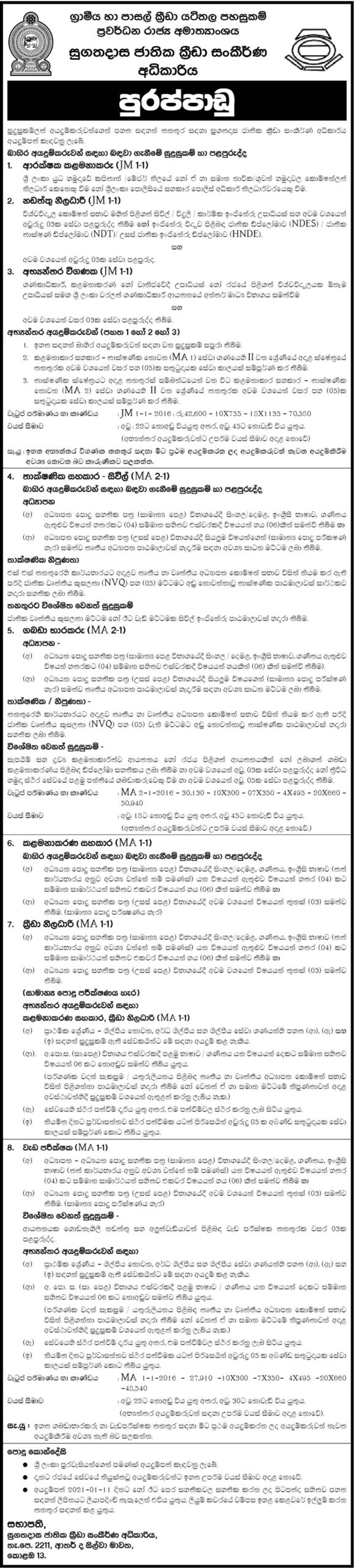 Security Manager, Maintenance Officer, Internal Auditor, Technical Assistant, Store Keeper, Management Assistant, Sports Officer, Works Supervisor – Sugathadasa National Sports Complex Authority