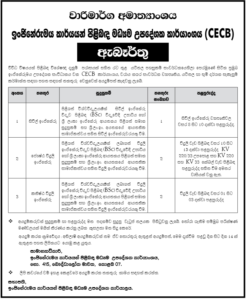 Civil Engineer, Junior Electrical Engineer, Senior Electrical Engineer – Central Engineering Consultancy Bureau sinhala