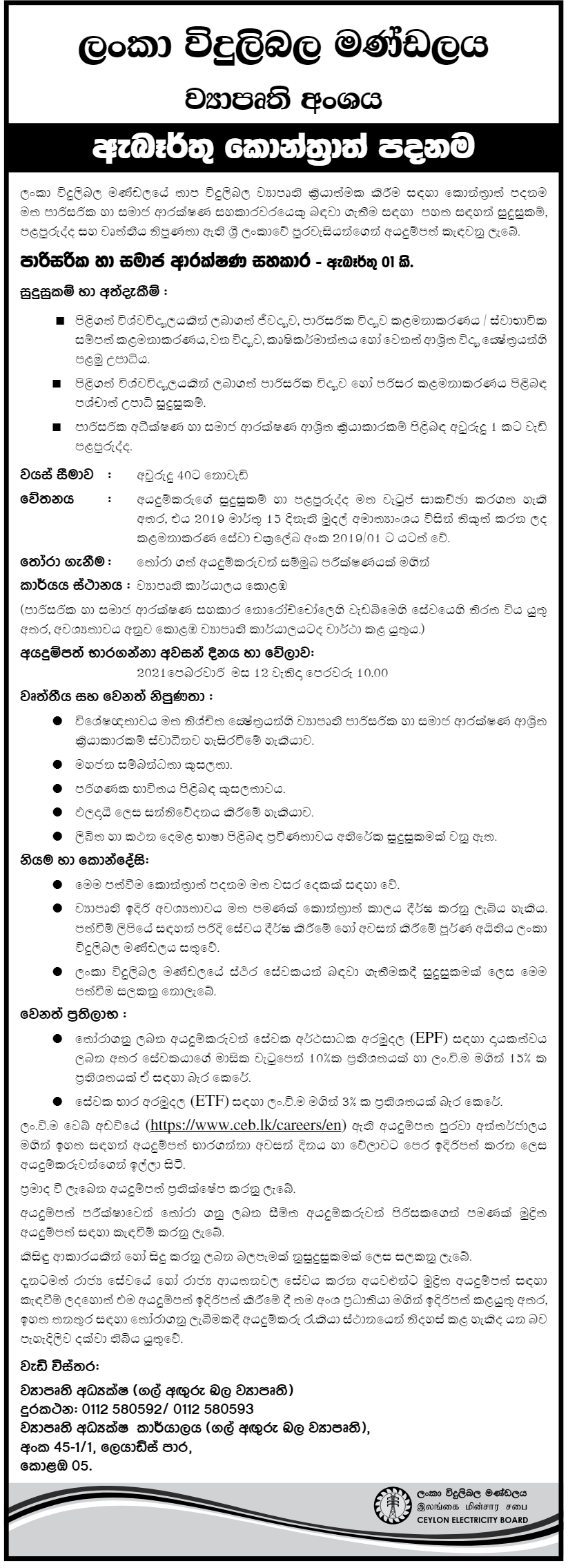 Environmental and Social Safeguard Assistant in Coal Power Projects (Contract Basis) – Ceylon Electricity Board sinhala