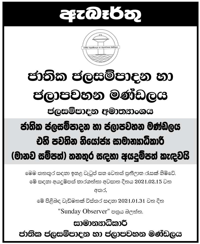 Deputy General Manager (Human Resources) – National Water Supply and Drainage Board sinhala