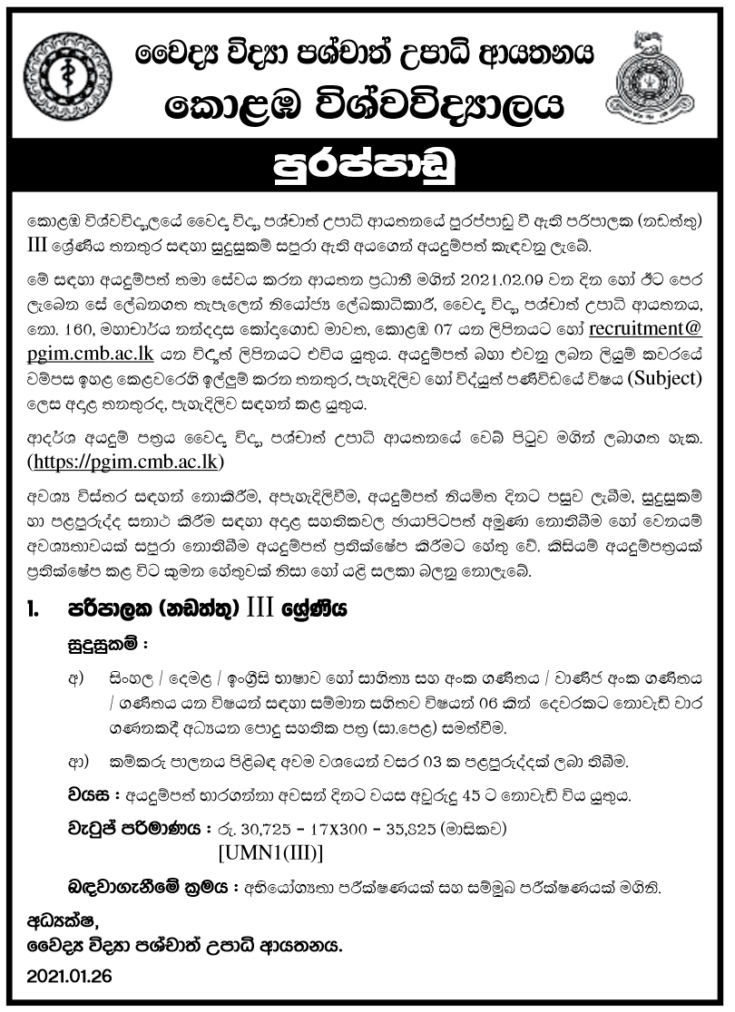 Supervisor (Maintenance) Grade III – Postgraduate Institute of Medicine – University of Colombo