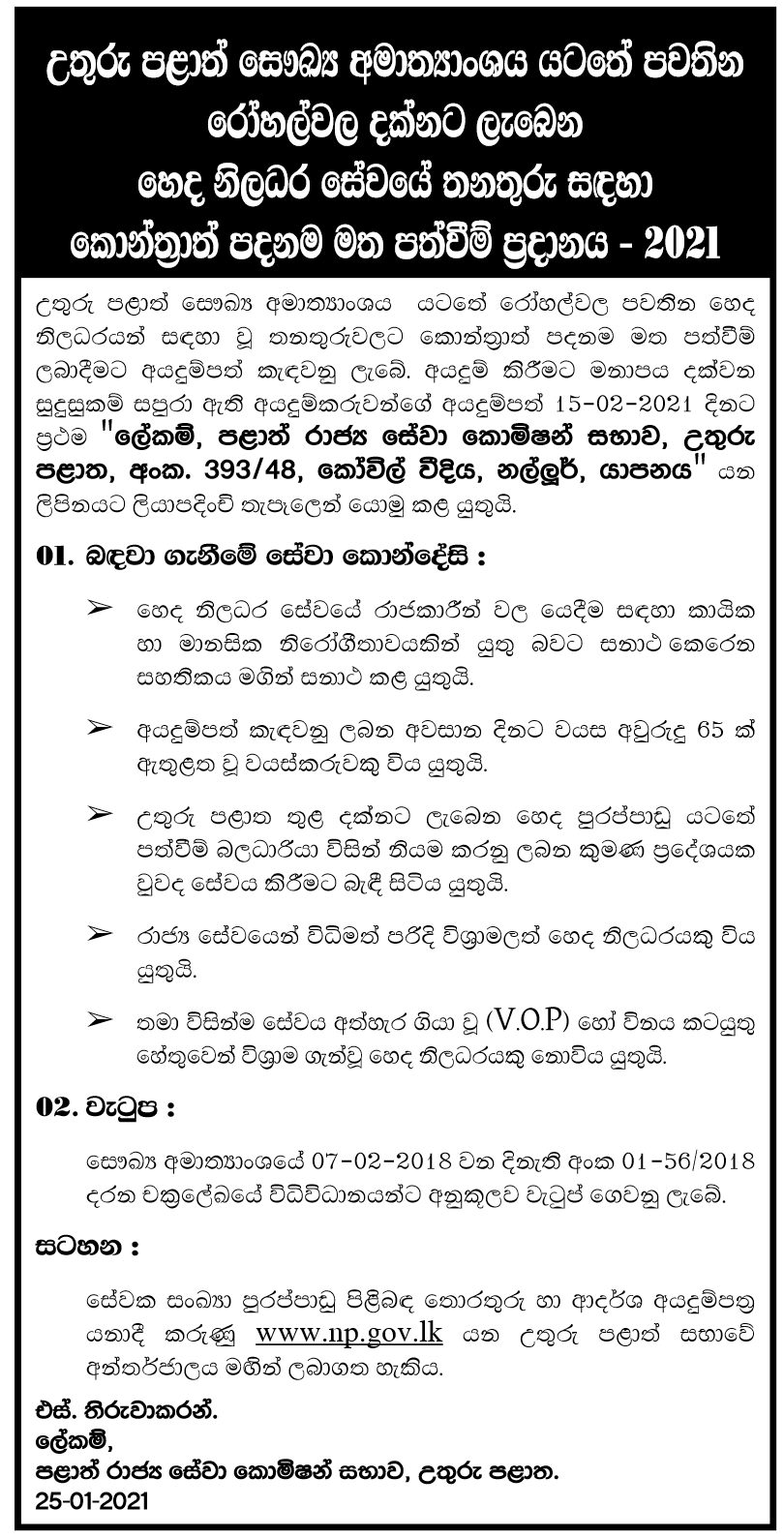 Re-Employment of Retired Nursing Officers On Contract Basis Under Provincial Ministry of Health Hospitals in Northern Province 2021 sinhala
