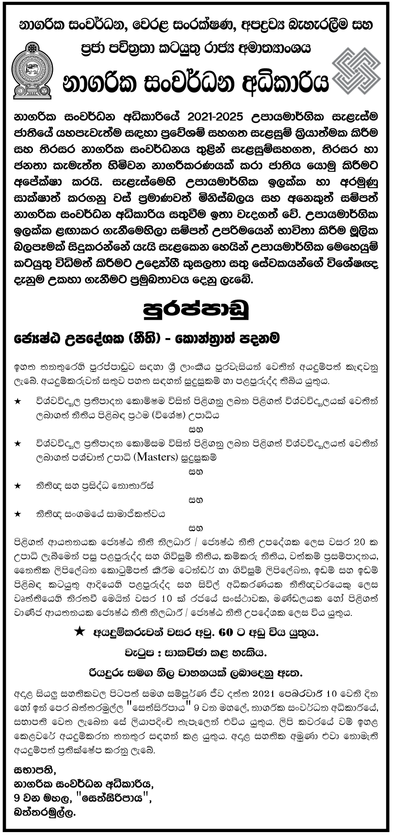 Senior Consultant (Legal) Contract Basis – Urban Development Authority sinhala