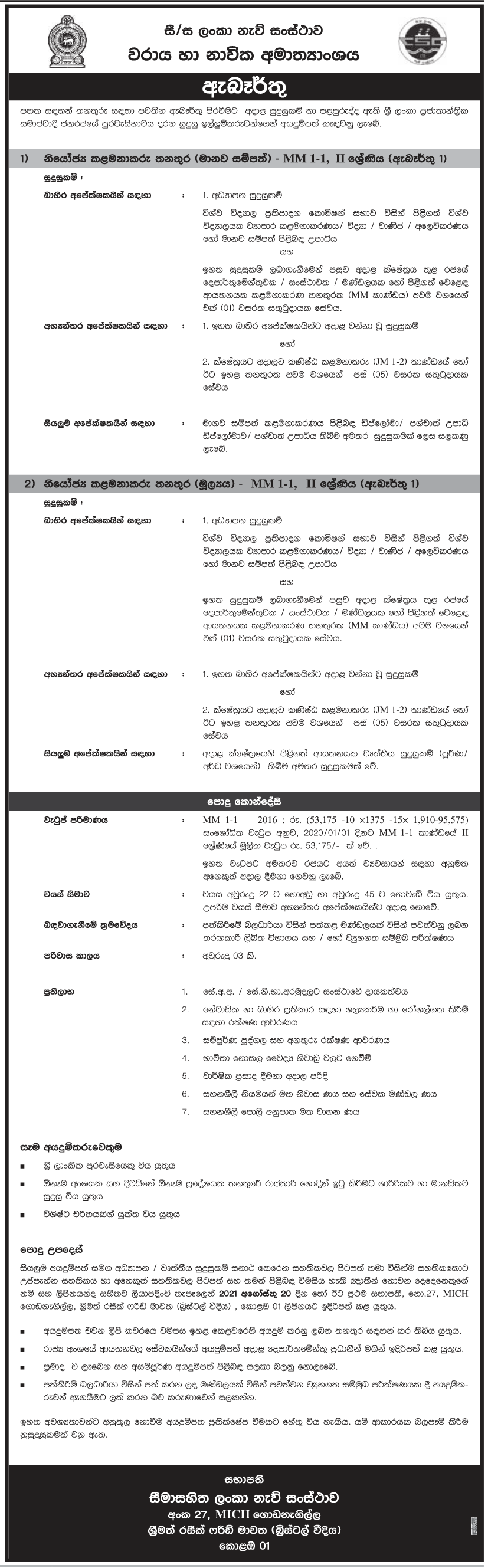 Deputy Manager (Human Resources, Finance) 2021 – Ceylon Shipping Corporation Ltd 1