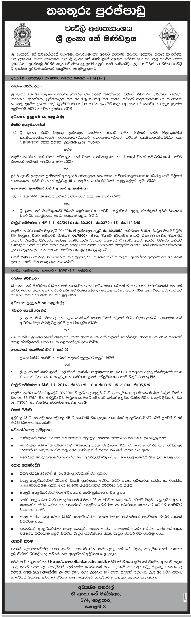 Statistician (Grade II), Director (Administration and Human Resources) 2021 – Sri Lanka Tea Board Sinhala