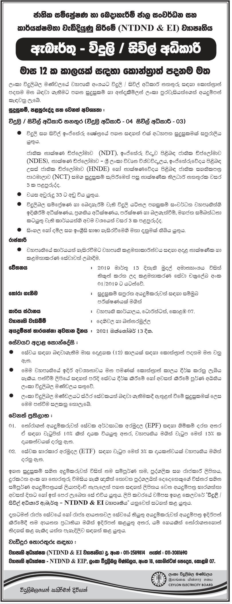 Electrical / Civil Superintendent On Contract Basis 2021 – National Transmission and Distribution Network Development and Efficiency Improvement (NTDND and EI) Project