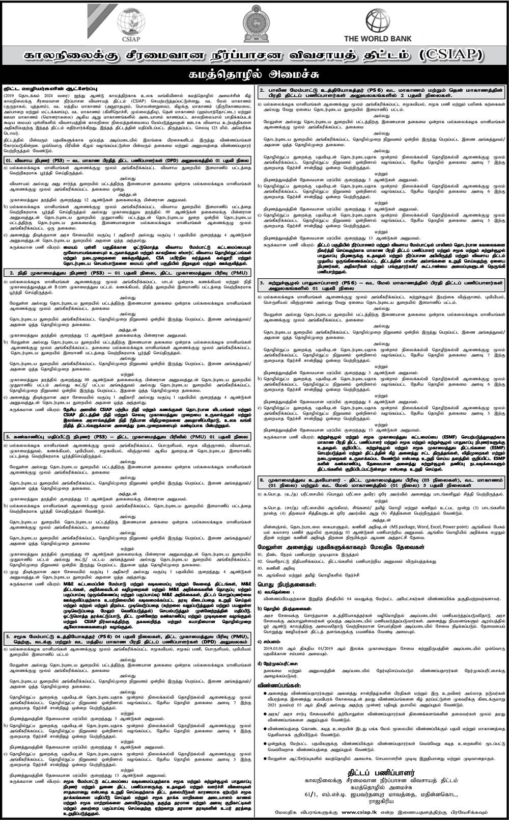 Climate Smart Irrigated Agriculture Project (CSIAP) Vacancies-2021 TAMIL