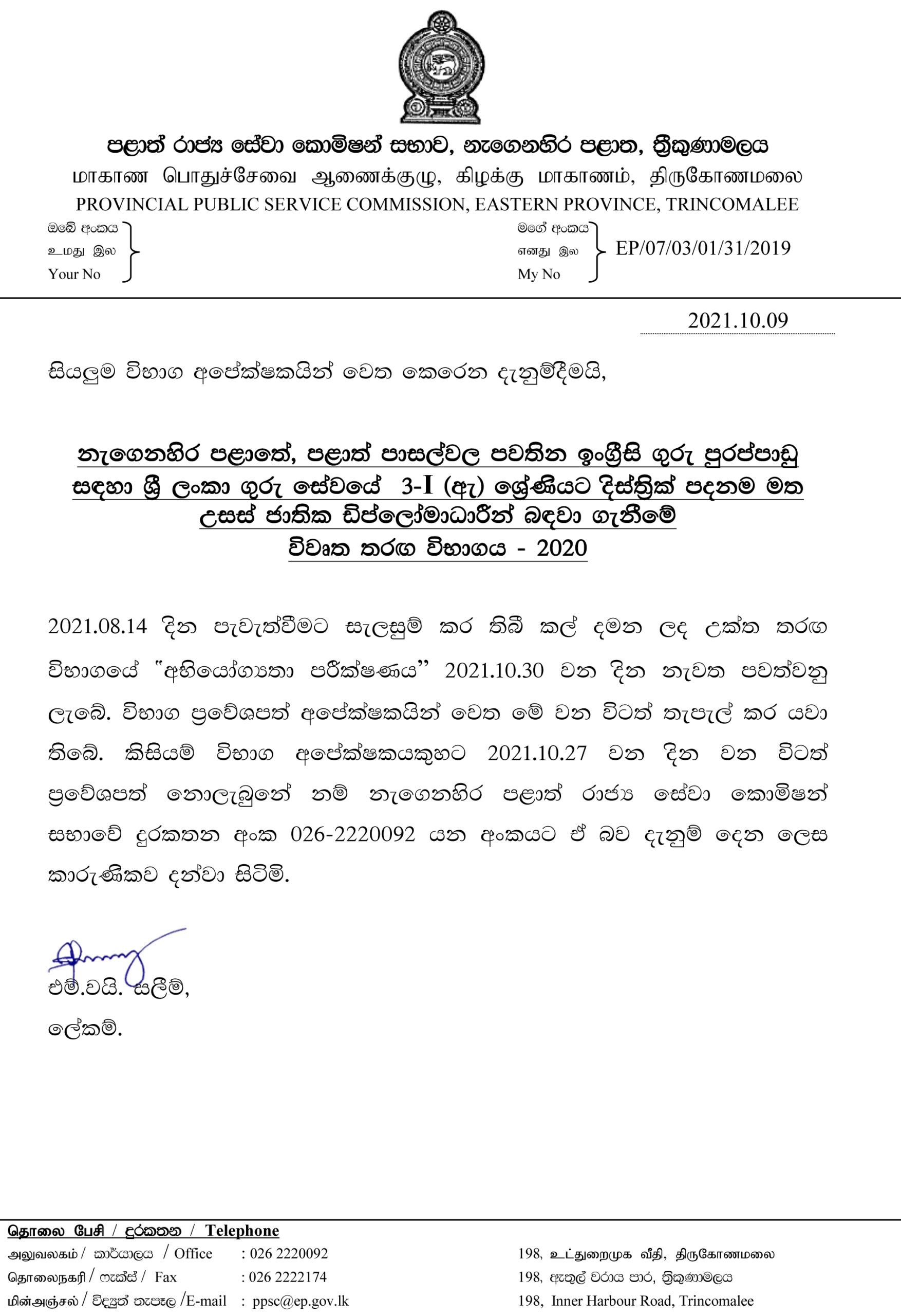 English Diploma Teachers Recruitment 2020-Eastern Province Exam Date Announcement SINHALA