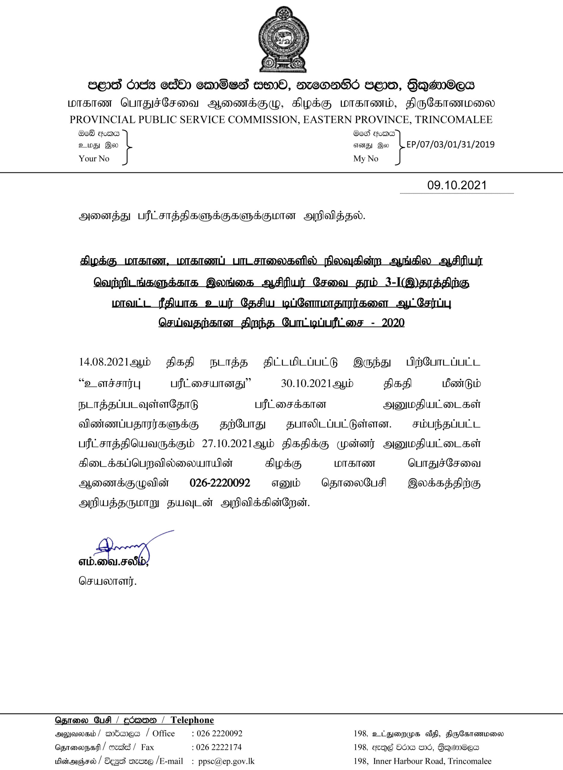 English Diploma Teachers Recruitment 2020-Eastern Province Exam Date Announcement TAMIL