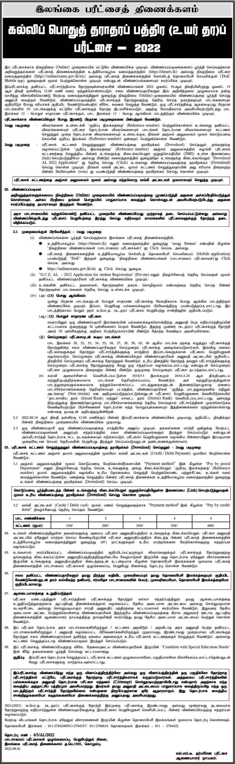 Online Application for G.C.E. AL 2022 Tamil