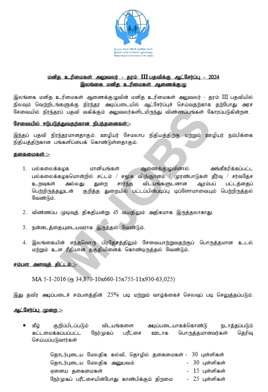 Human Rights Officer HRCSL tamil Vacancies 2023
